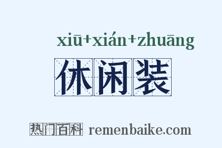 休闲装是什么意思的图片